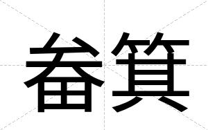 畚箕