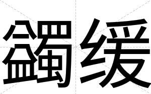 蠲缓