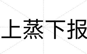 上蒸下报