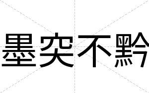 墨突不黔
