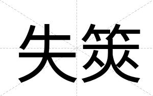 失筴
