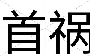 首祸