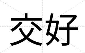 交好