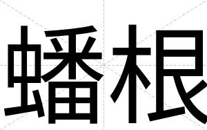 蟠根