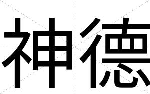 神德