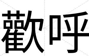 歡呼