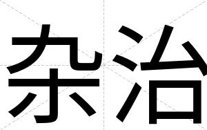 杂治