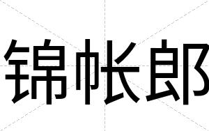锦帐郎