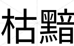 枯黯