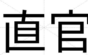 直官