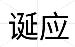 诞应