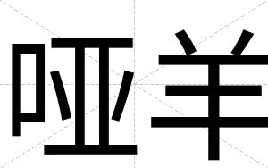 哑羊