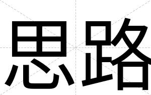 思路