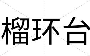 榴环台