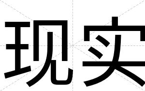 现实