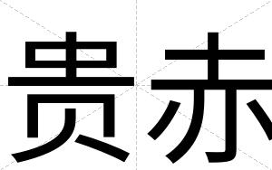 贵赤