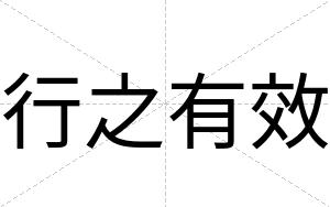 行之有效