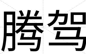 腾驾