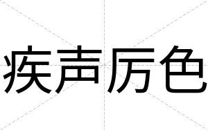 疾声厉色