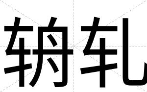辀轧