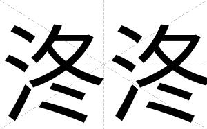 泈泈