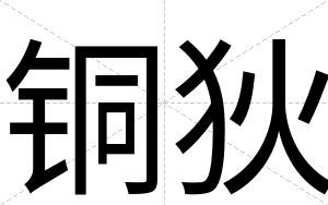 铜狄