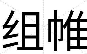 组帷