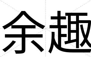 余趣