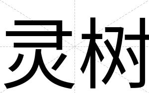 灵树