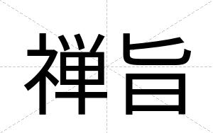 禅旨