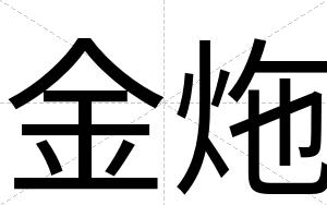 金炧