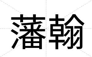 藩翰
