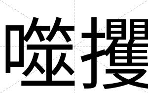 噬攫