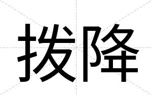 拨降