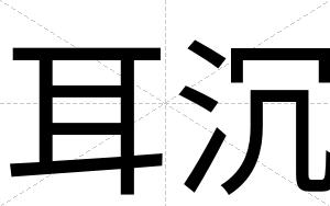 耳沉