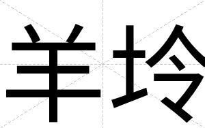 羊坽