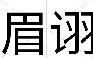 眉诩