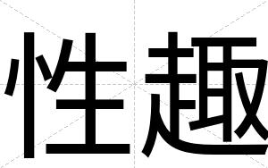 性趣