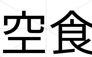 空食