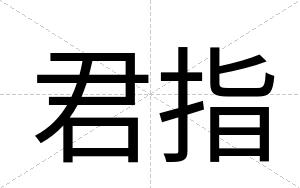 君指