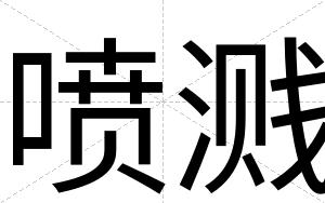 喷溅