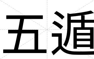 五遁