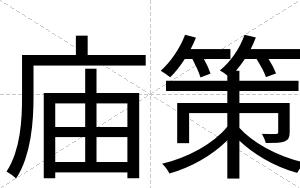 庙策