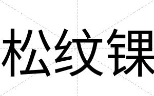 松纹锞