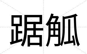 踞觚
