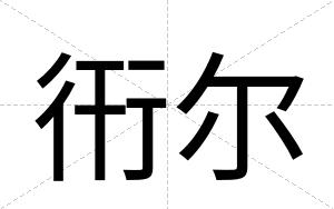 衎尔