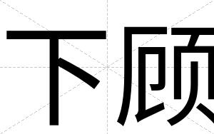 下顾