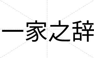 一家之辞