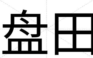 盘田
