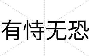 有恃无恐